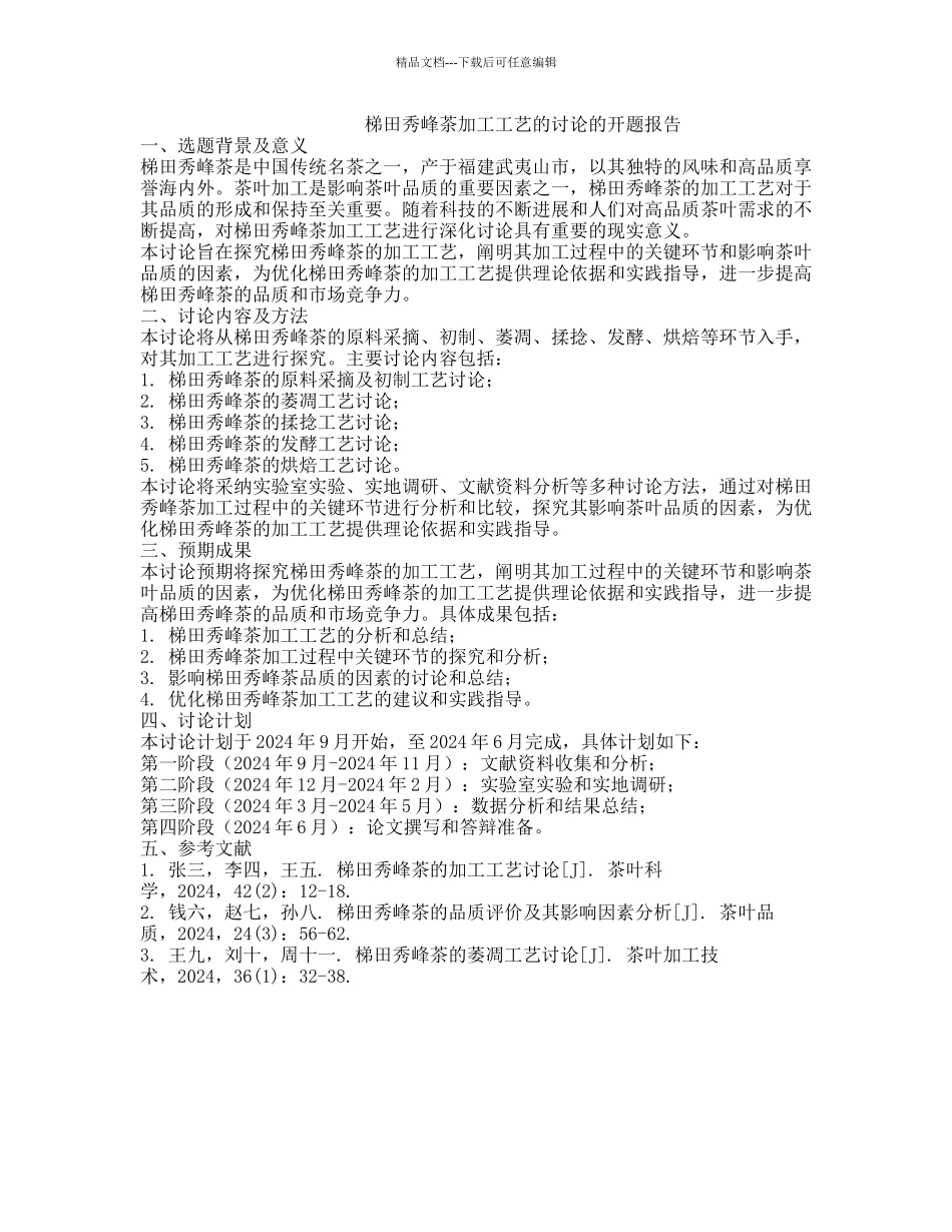 梯田秀峰茶加工工艺的研究的开题报告_第1页