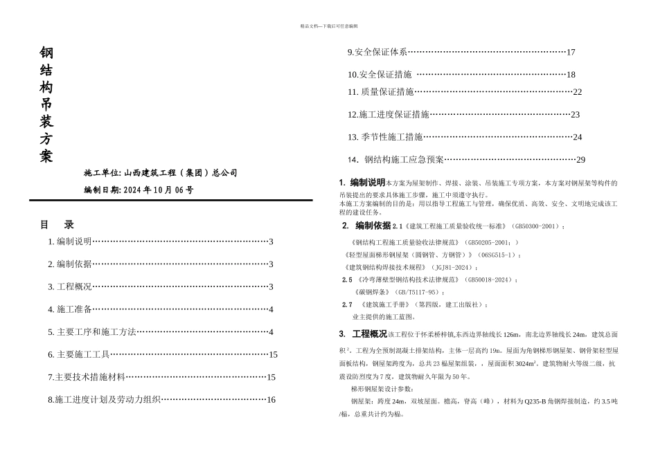 梯形钢屋架施工方案_第1页