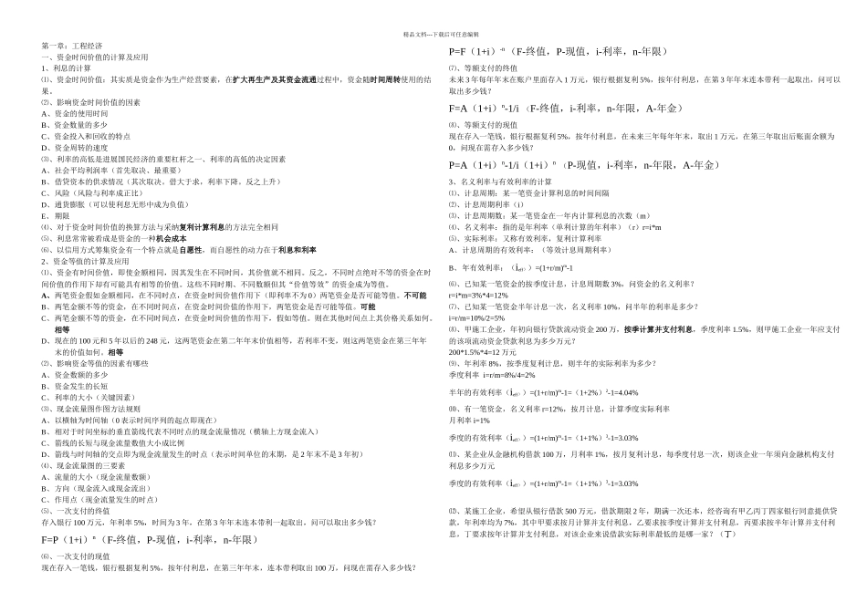 梅世强工程经济考点分析实用精品资料_第1页