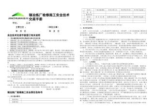 检修施工安全技术交底手册