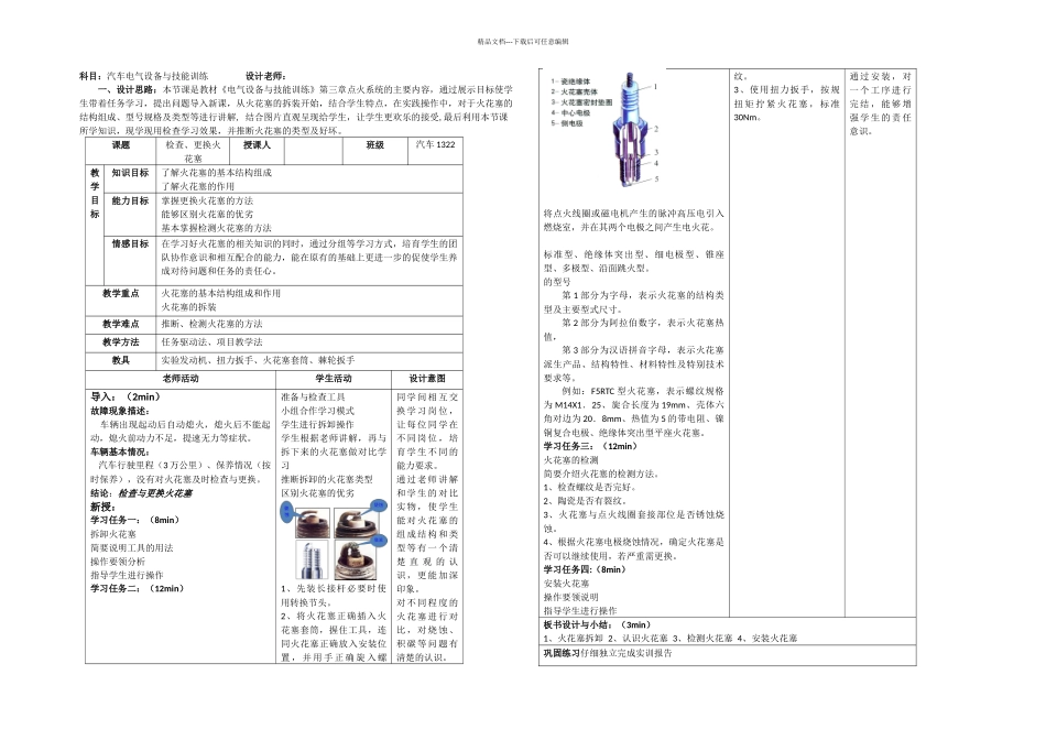 检查更换火花塞教学设计_第1页
