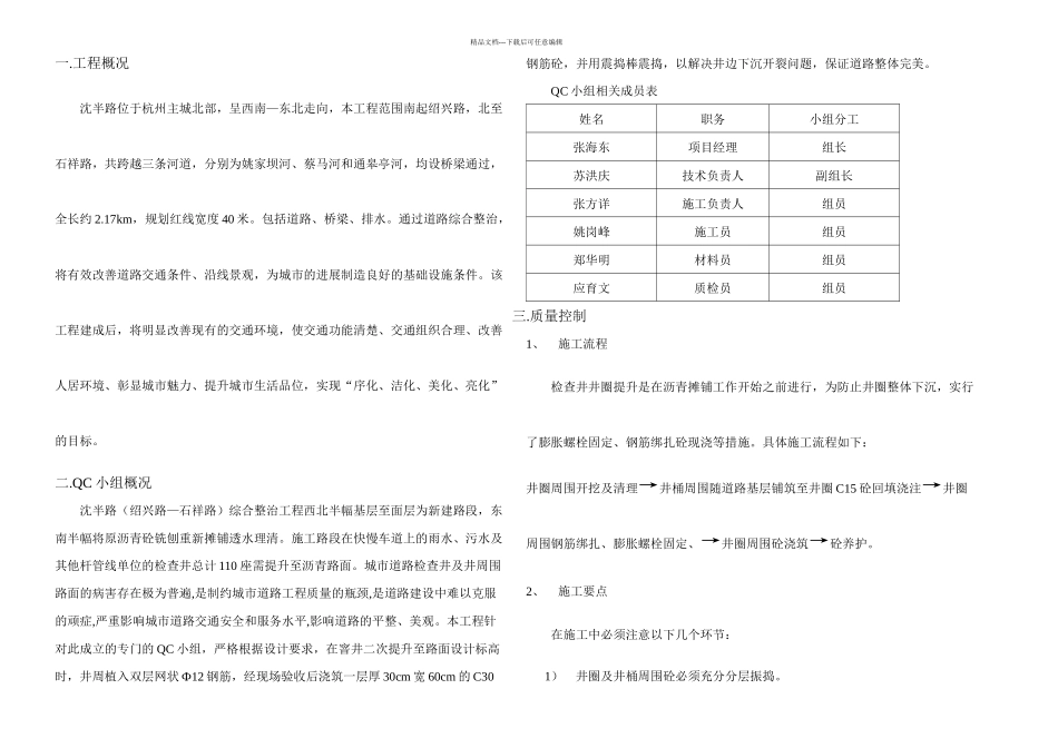 检查井井圈提升加固的施工方案_第1页