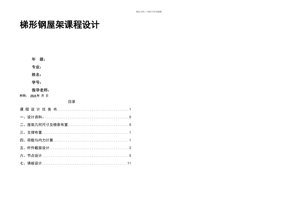 梯形钢屋架课程设计_第1页