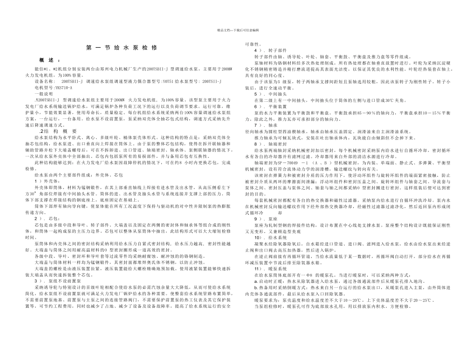 检修规程辅机部分更改后红色为新添加内容_第1页