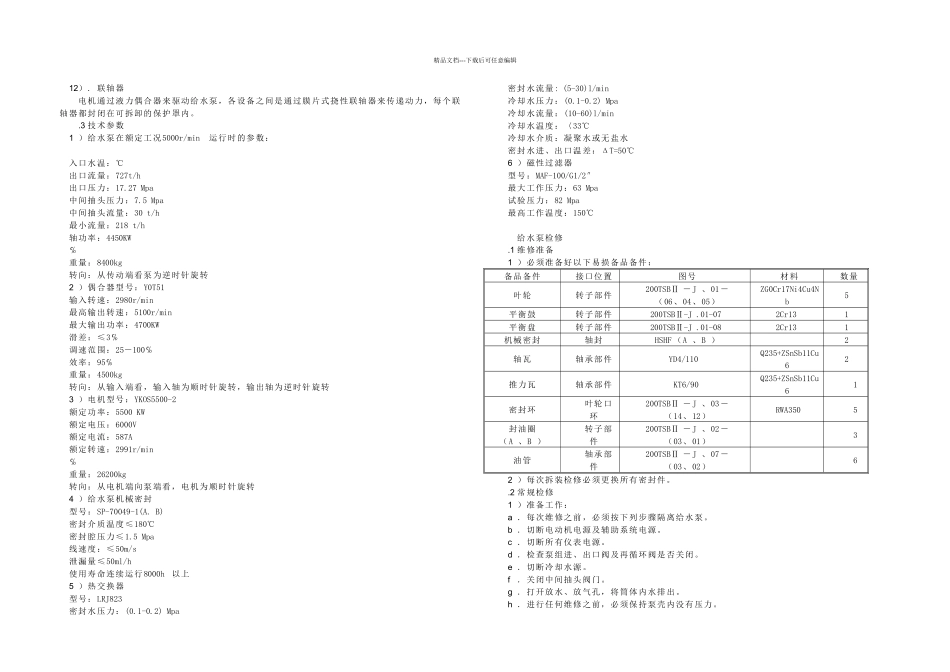 检修规程辅机部分更改后红色为新添加内容_第2页
