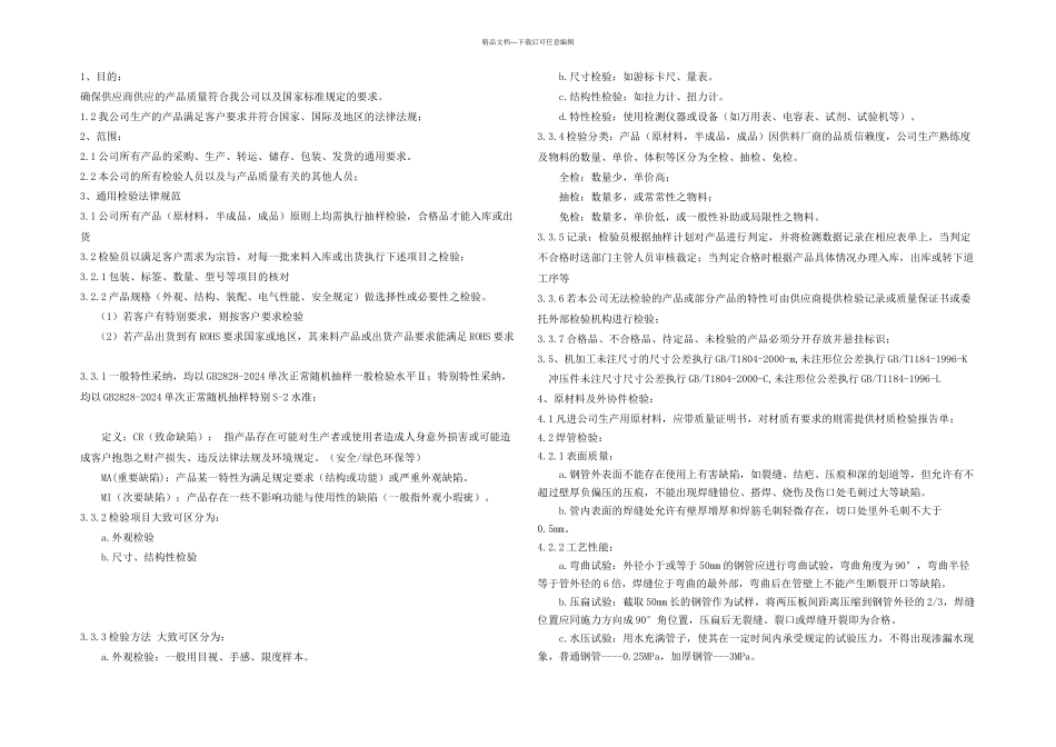 检验规范通用要求_第1页