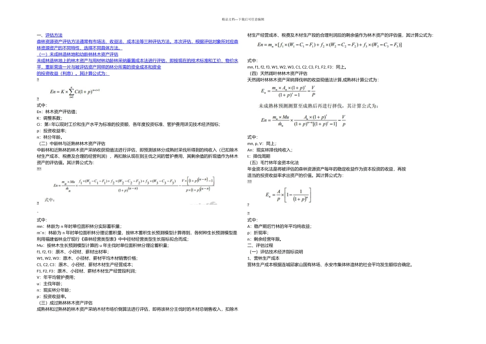 森林资源资产抵押贷款资产评估方法_第1页