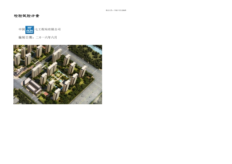 检验试验方案_第1页