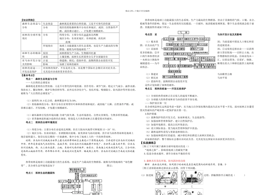 森林的开发和保护以亚马孙热带雨林为例_第1页
