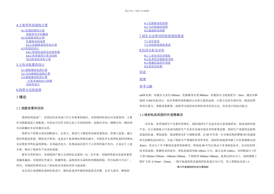 棒线材φ轧机的设计全套图纸_第2页