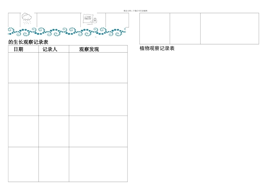植物生长观察记录表_第3页