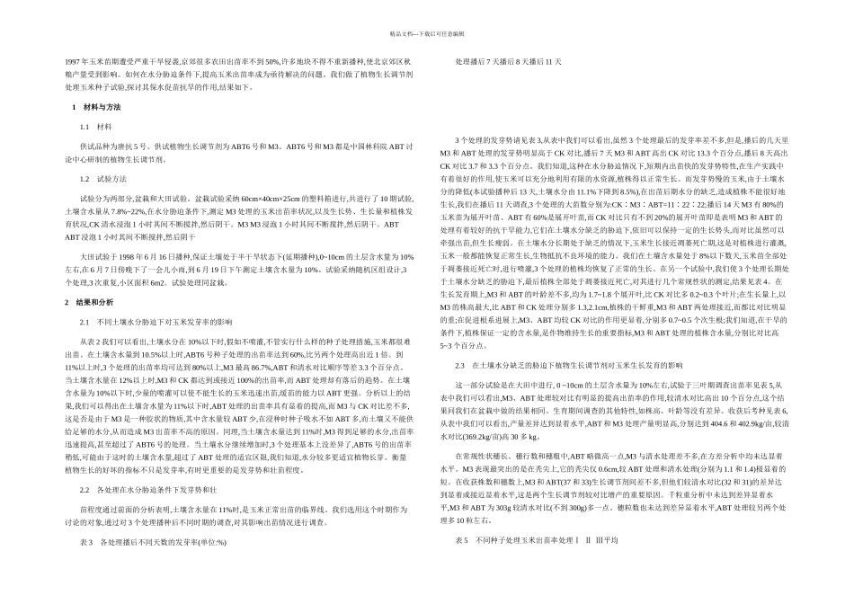 植物生长调节剂对玉米出苗和生长发育的影响_第1页