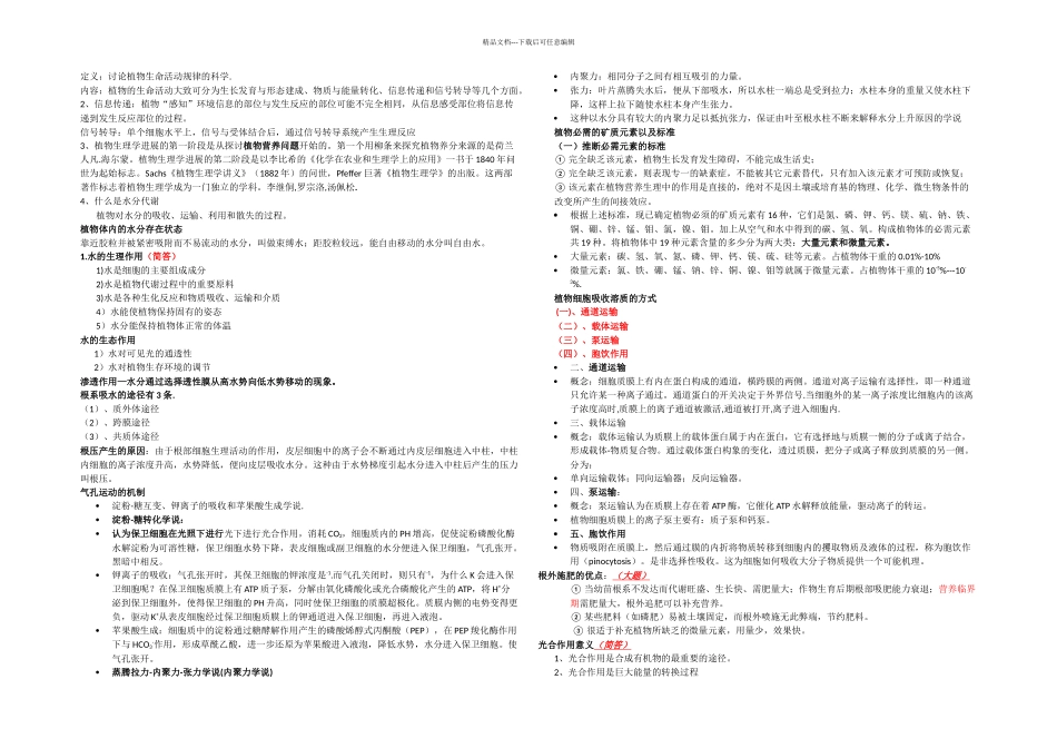植物生理学重点集锦_第1页