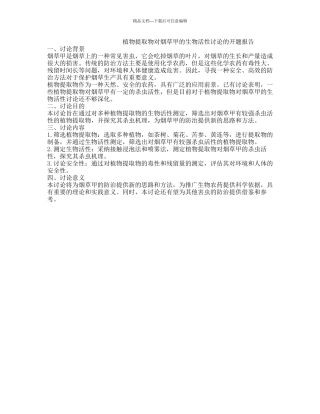 植物提取物对烟草甲的生物活性研究的开题报告
