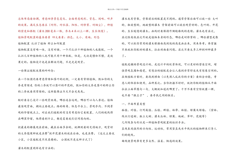 植物种植设计的一般原则_第1页