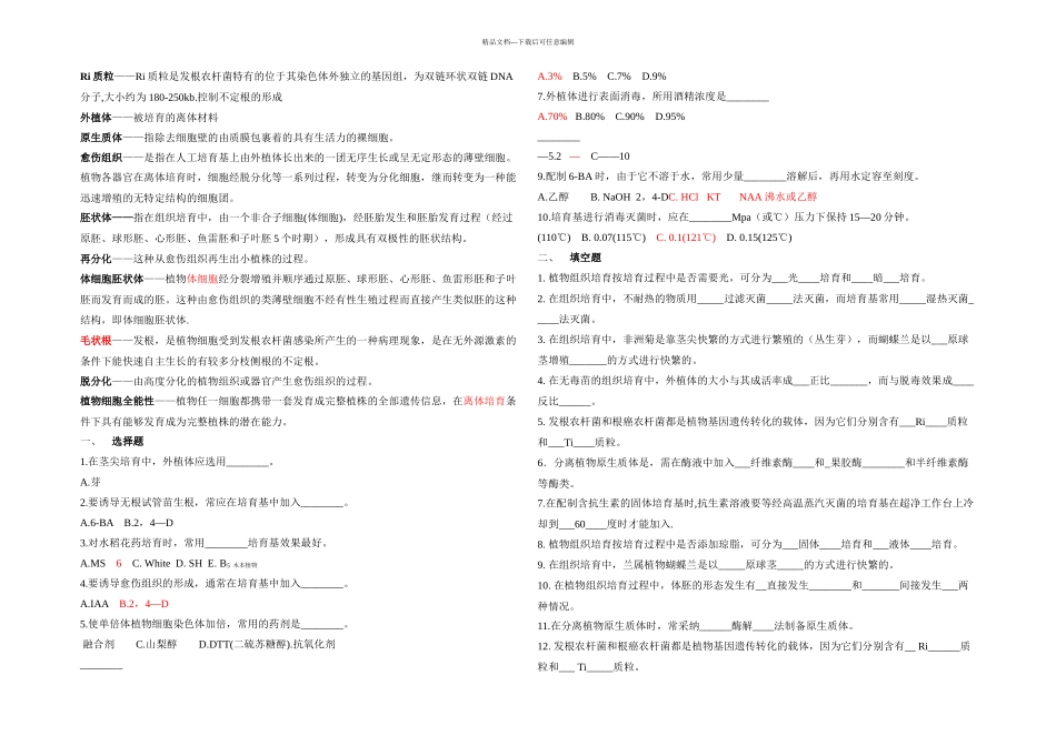 植物细胞工程复习题_第1页