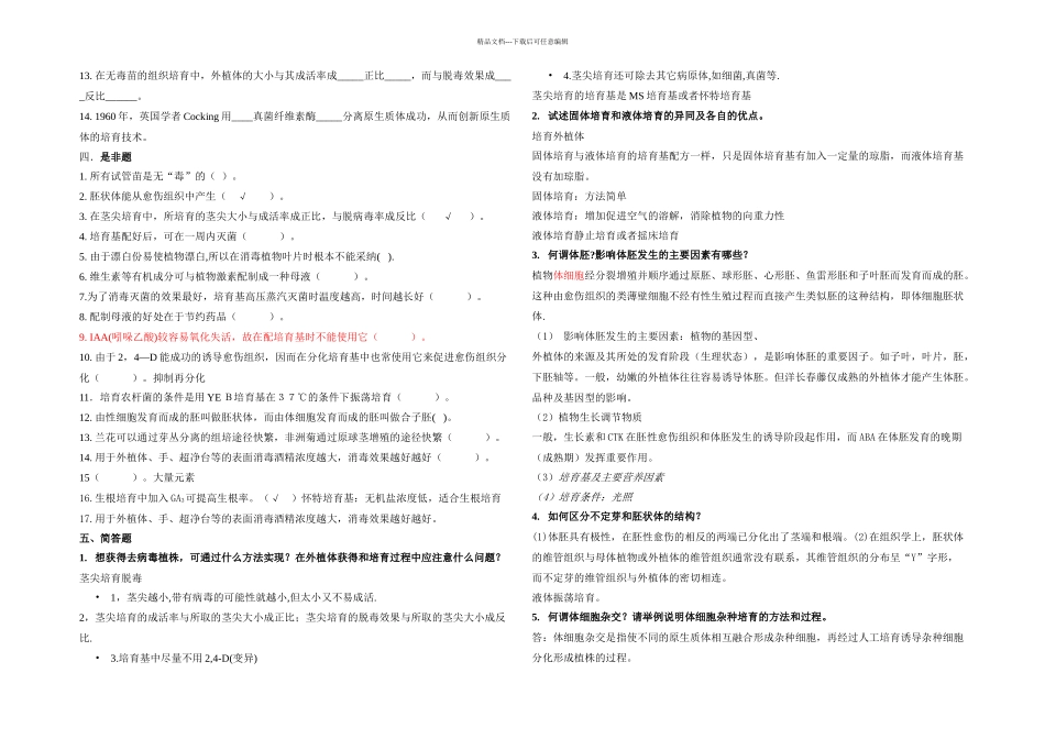 植物细胞工程复习题_第2页