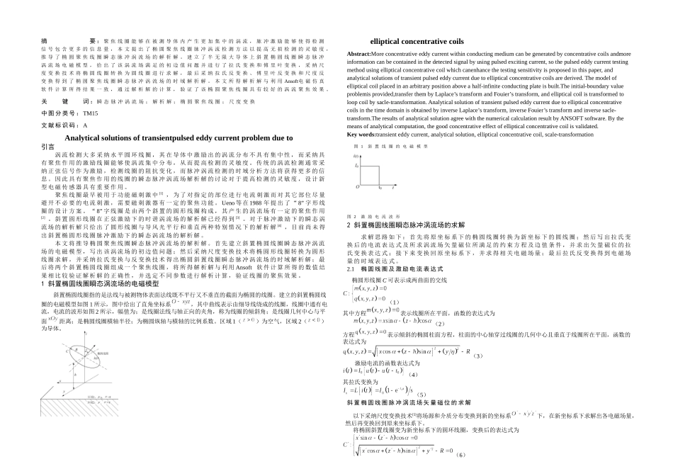 椭圆聚焦线圈瞬态脉冲涡流场的解析解_第1页