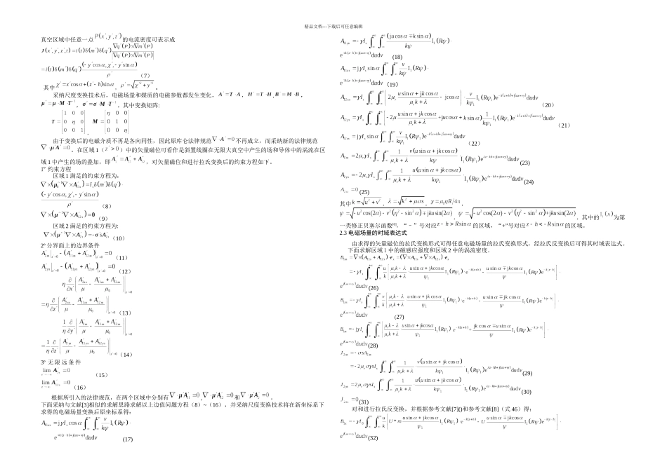 椭圆聚焦线圈瞬态脉冲涡流场的解析解_第2页