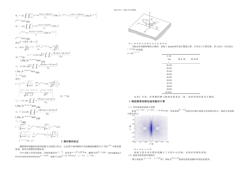 椭圆聚焦线圈瞬态脉冲涡流场的解析解_第3页