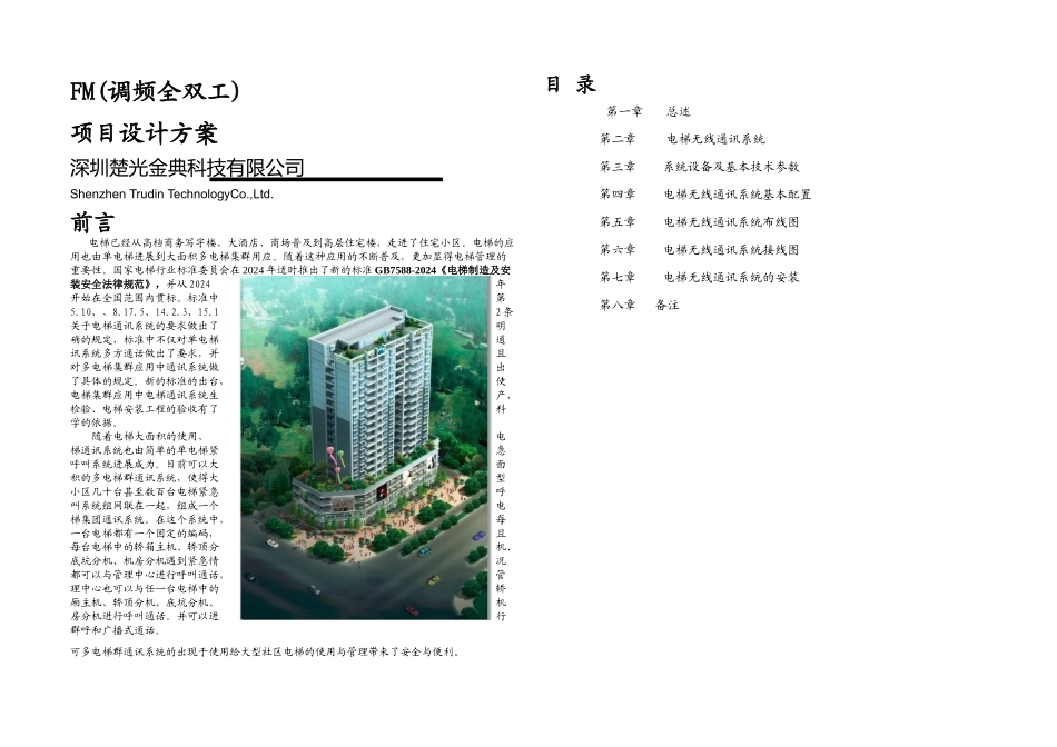 楚光金典电梯无线FM调频全双工项目设计方案_第1页