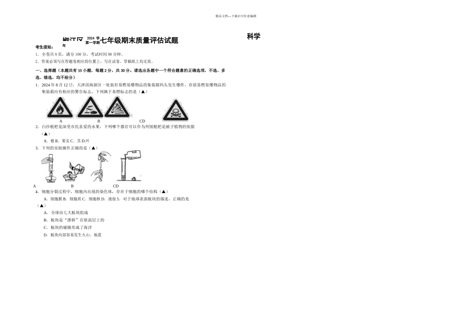 椒江七年级科学_第1页