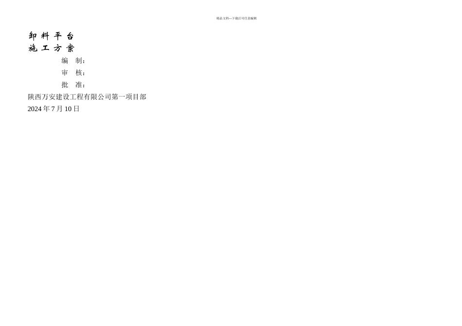 楼卸料平台施工方案_第1页