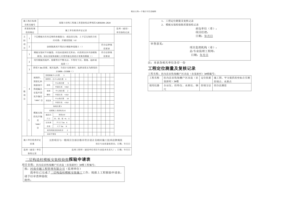 楼各层顶板构造柱梁模板安装_第2页