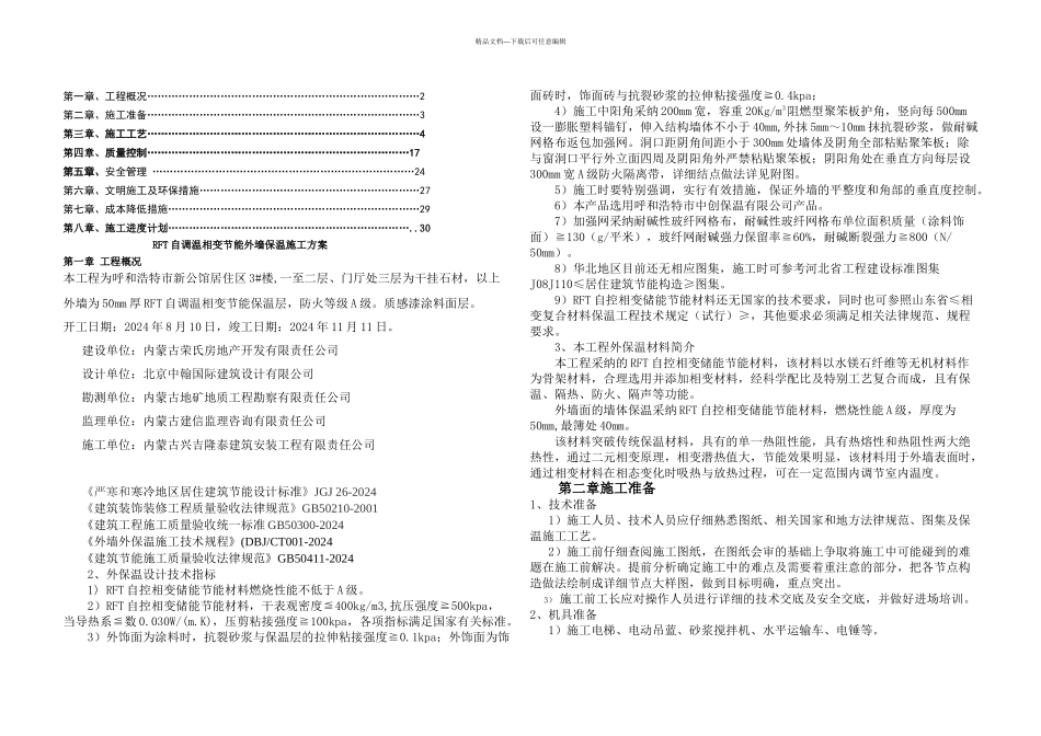 楼保温施工方案汇总_第1页