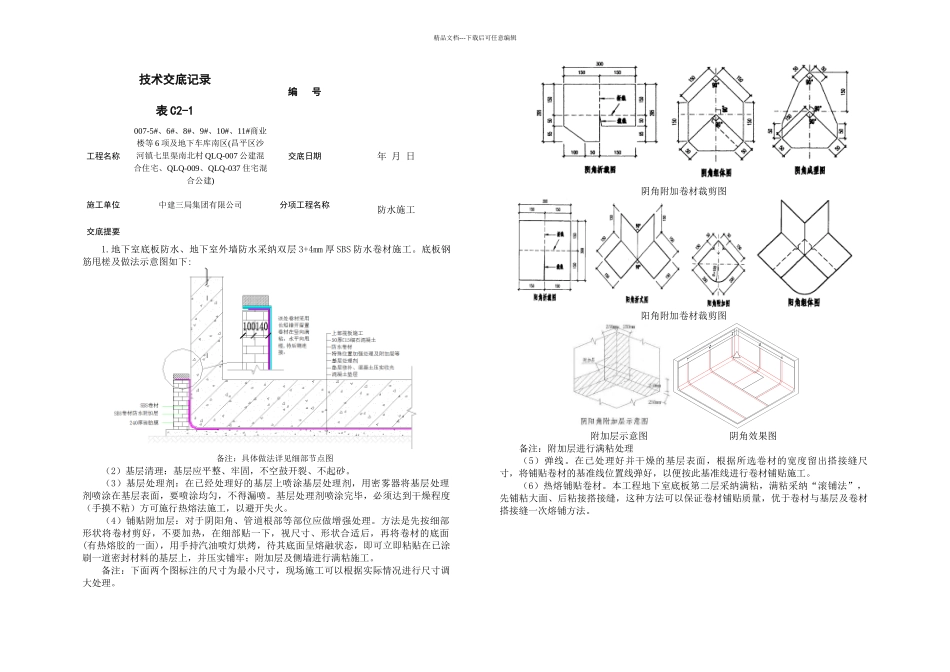 楼地下室筏板防水施工_第1页