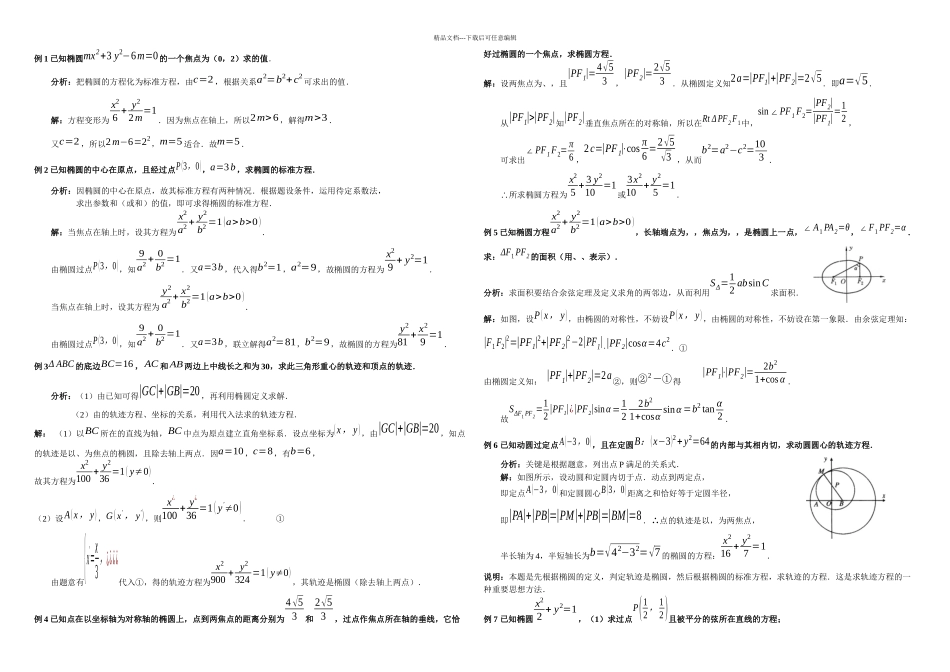 椭圆标准方程典型例题_第1页