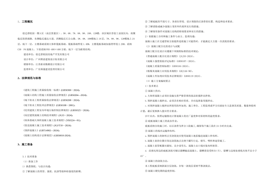 楼大体积混凝土施工方案_第1页