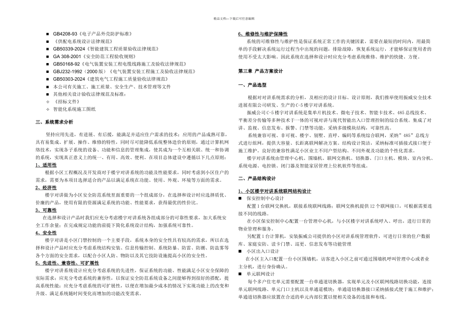 楼宇对讲彩色可视方案_第3页