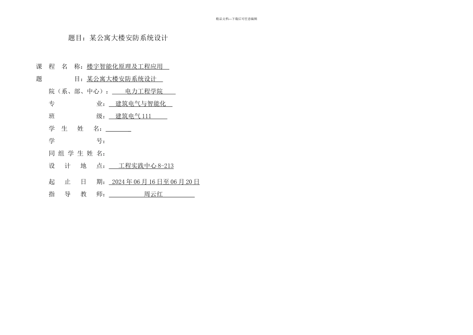 楼宇智能化安防系统课程设计_第1页