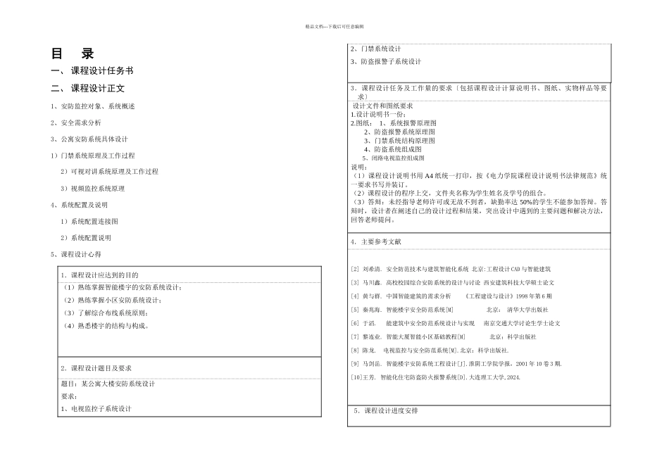 楼宇智能化安防系统课程设计_第2页