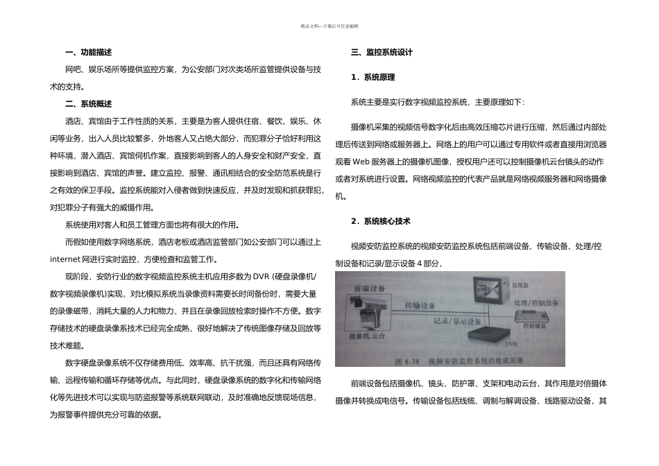 楼宇智能化课程设计——酒店安防监控解决方案_第1页