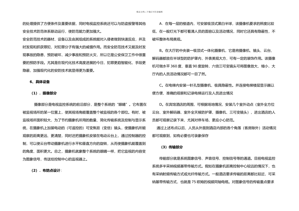 楼宇智能化课程设计——酒店安防监控解决方案_第3页