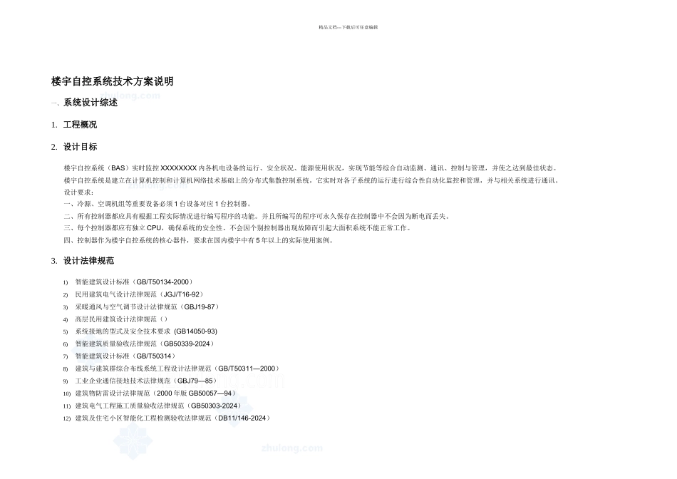 楼宇自控系统技术方案说明_第2页