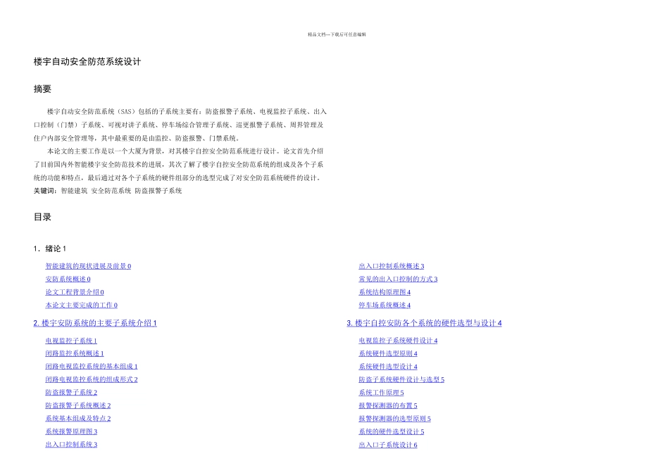 楼宇自动安全防范系统课程设计_第1页