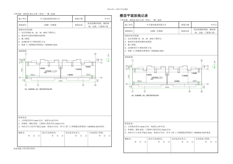 楼层平面放线记录_第1页