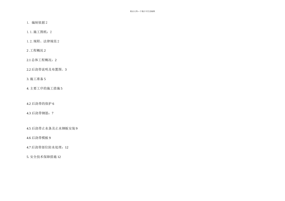 楼后浇带施工方案_第1页