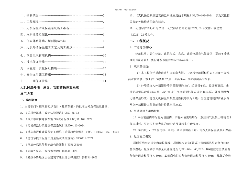 楼无机保温砂浆外墙外保温涂料饰面分解_第1页