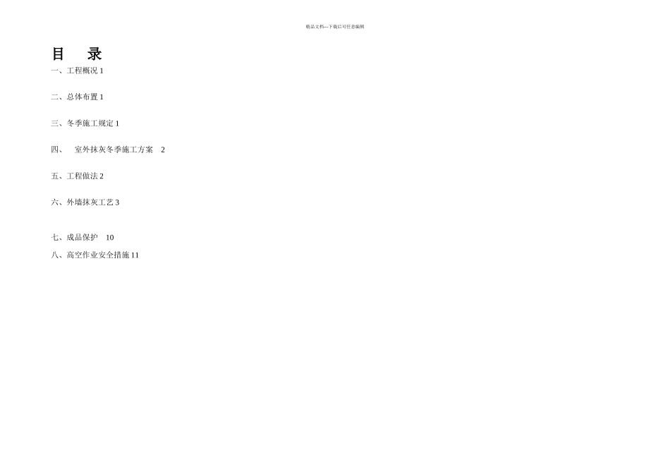 楼外墙抹灰冬季施工方案_第2页