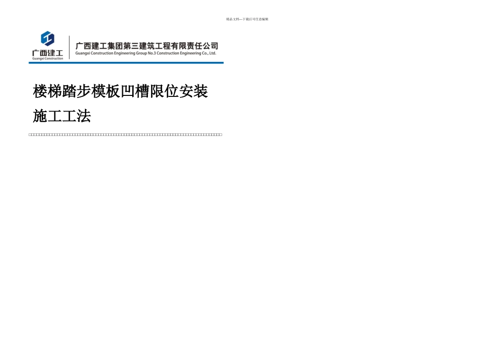 楼梯踏步凹槽限位安装施工工法月日_第1页