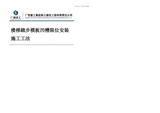 楼梯踏步凹槽限位安装施工工法月日