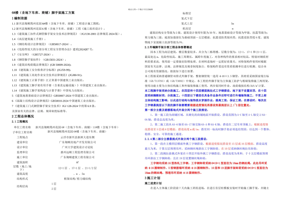 楼脚手架方案按专家论证改_第1页