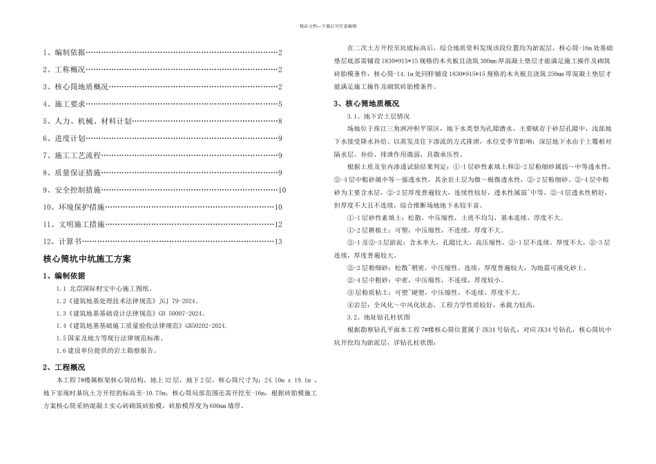 楼核心筒坑中坑施工方案建筑土木工程科技专业资料_第1页