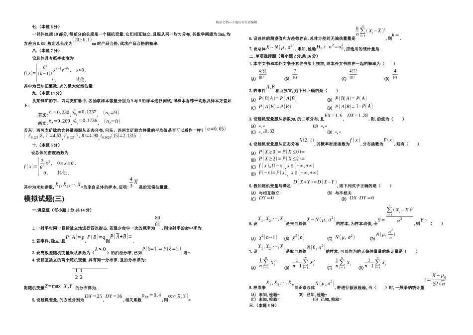 概率统计模拟试题_第3页