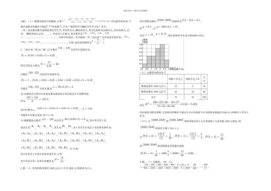概率统计解答题答案文科_第1页