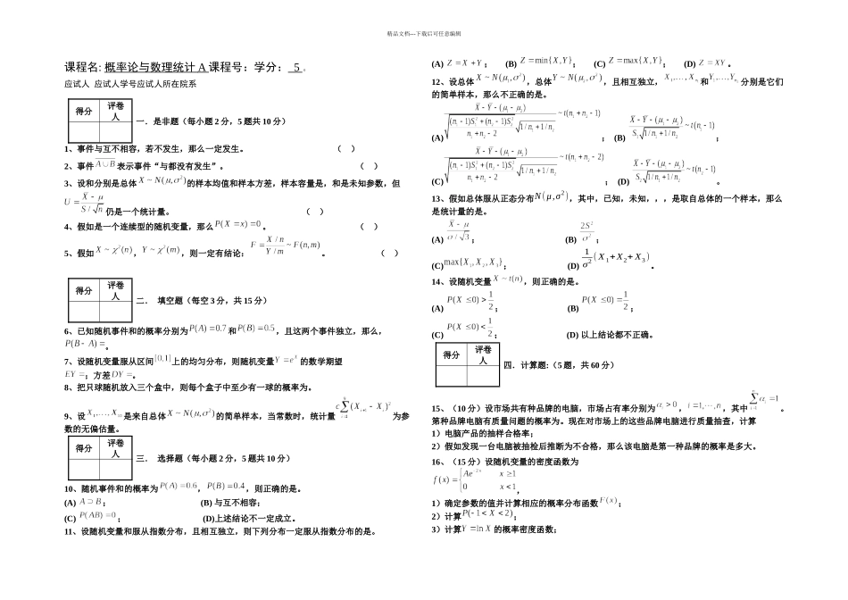 概率论与数理统计A_第1页